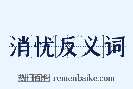 消忧反义词是什么意思的图片